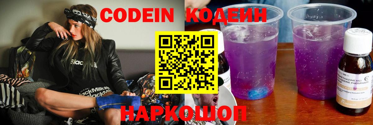 Кодеин напиток Lean (лин)  Вход с VPN  Новочеркасск 